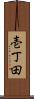 壱丁田 Scroll