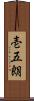 壱五朗 Scroll