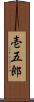 壱五郎 Scroll
