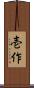 壱作 Scroll