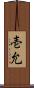 壱允 Scroll