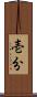 壱分 Scroll