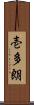 壱多朗 Scroll