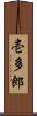 壱多郎 Scroll