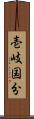 壱岐国分 Scroll