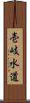 壱岐水道 Scroll