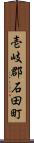 壱岐郡石田町 Scroll