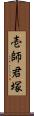 壱師君塚 Scroll