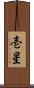 壱星 Scroll