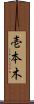 壱本木 Scroll