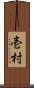 壱村 Scroll