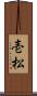壱松 Scroll