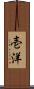 壱洋 Scroll