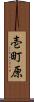 壱町原 Scroll