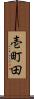 壱町田 Scroll