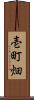 壱町畑 Scroll