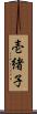 壱緒子 Scroll