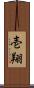 壱翔 Scroll