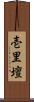 壱里壇 Scroll