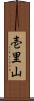 壱里山 Scroll