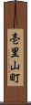 壱里山町 Scroll