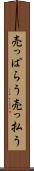 売っぱらう Scroll