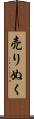 売りぬく Scroll