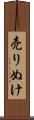 売りぬけ Scroll