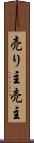 売り主 Scroll