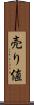 売り値 Scroll