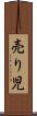 売り児 Scroll