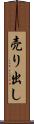 売り出し Scroll