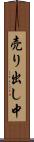 売り出し中 Scroll