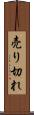 売り切れ Scroll