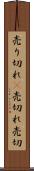 売り切れ(P) Scroll