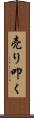 売り叩く Scroll