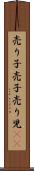 売り子 Scroll