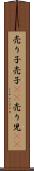 売り子 Scroll