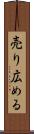 売り広める Scroll