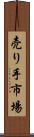 売り手市場 Scroll