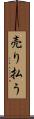 売り払う Scroll