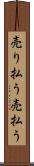 売り払う Scroll
