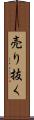 売り抜く Scroll