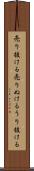 売り抜ける Scroll