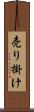 売り掛け Scroll