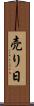 売り日 Scroll