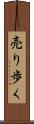 売り歩く Scroll
