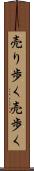 売り歩く Scroll