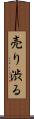 売り渋る Scroll