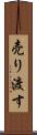売り渡す Scroll
